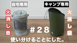 #28【キャンプギア】火消し袋ってどうなの？