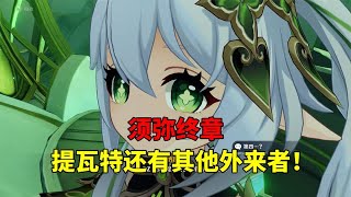 【吃鸡老班长】 我玩原神的第237天：须弥终章，提瓦特还有其他外来者！