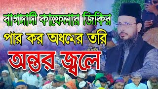 পার কর অধমের তরী আউলিয়া জিলানী জিকির,মুফতি মোস্তাক আহমদ আল ক্বাদেরী আল ওয়ায়েসী বাগদাদী কাফেলা