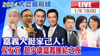 【中天直播#LIVE】嘉義人挺家己人!侯友宜 趙少康嘉義團結之夜20240109 @大新聞大爆卦HotNewsTalk