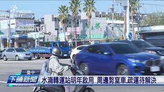 水湳轉運站明年啟用 市府：規畫3種疏運方案 | 公視台語台 | 20250114