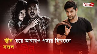 ঈদে চমক নিয়ে বড় পর্দায় ফিরছেন সজল । Shajal Noor । Bijoy TV