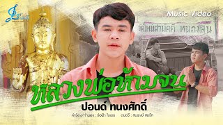 หลวงพ่อห้ามจน - ปอนด์ ทนงศักดิ์ {Official MV}