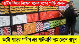 অটো গাড়ির সকল যন্ত্রাংশ কিনুন পাইকারি দামে | Auto Gari Parts Price | Auto Parts | Easy Bike Parts