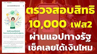 วันนี้!! ตรวจสอบสิทธ10,000 เฟส2 ผ่านแอปทางรัฐเช็คเลยได้เงินไหม | บัตรสวัสดิการแห่งรัฐ