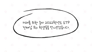 2022 STP 첫째날 둘러보기