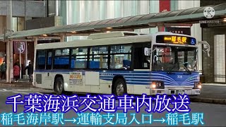 ［千葉海浜交通］稲毛海岸駅→運輸支局入口→稲毛駅車内放送