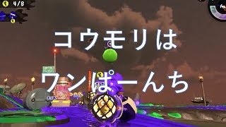 コウモリはワンパンチで倒せます【スプラトゥーン】（バイト）