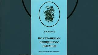 По страницам Священного Писания (Дик Вудвард, том 1, Пятикнижие, 7 лекция)