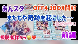 【あんスタ】ぱしゃこれOFF4を3BOX開封！奇跡を再び起こした…ぱしゃこれに好かれる女…？前編【開封動画】