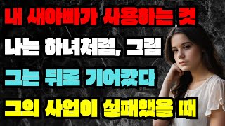 계모와 새아버지는 나를 하녀처럼 대하다가, 사업이 망하자 내게 구걸했다 /라디오드라마/사연/실화/사연의 품격/썰