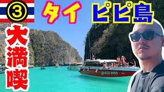 🇹🇭タイのピピ島でやるべき事全部やって来た！タイ旅行③