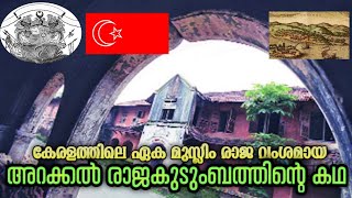 കേരളത്തിലെ ഏക മുസ്ലിം രാജകുടുംബമായ അറക്കൽ രാജവംശത്തിൻ്റെ ചരിത്രം | History of Arakkal Dynasty