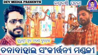 Chanabahal Kirtan ||kantabanji prahari 2022|| Dhruba Charan Budek//Dev Media