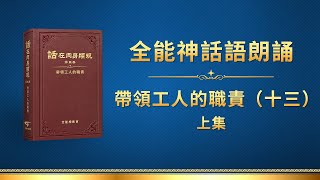 全能神話語朗誦《帶領工人的職責（十三）》上集