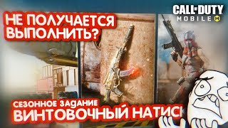 КАК ВЫПОЛНИТЬ СЕЗОННОЕ ЗАДАНИЕ ВИНТОВОЧНЫЙ НАТИСК И ЗАБРАТЬ ЭПИЧЕСКИЙ KN-44 В CALL OF DUTY MOBILE