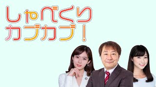 【2022年6月2日放送分】しゃべくりカブカブ！