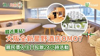 【旅人指南針】開箱大阪全新星野平價酒店OMO7！親民價入住！包辦24小時活動