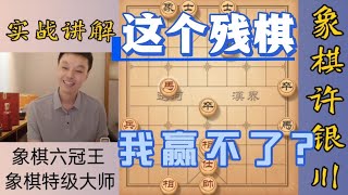 許銀川特大：竟然有人說這個殘棋我贏不了