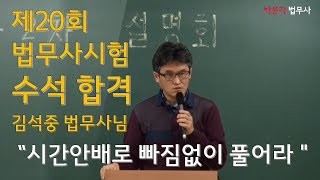 [박문각 서울법학원] 제20회 법무사 시험 전체수석! - 김석중 법무사님