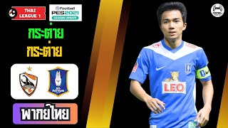 🔥 เชียงราย ยูไนเต็ด ดวลเดือด บีจี ปทุม ยูไนเต็ด | ไทยลีก 2024/25 | เกมจำลอง PES2021