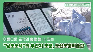 보령시SNS홍보요원ㅣ아름다운 조각의 숲을 볼 수 있는 모산조형미술관