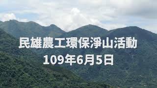 守護自然，為愛而撿-108學年度淨山活動紀錄