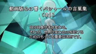 動画版心に響くバシャールの言葉集（41） – 自分自身がまず変わる。それが、世界が変わるのを助けるためのもっとも重要な法則です。