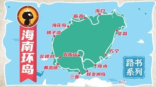 一次旅行 | 解鎖海南東中西三線 | #海南 #海南島 #海南自駕遊