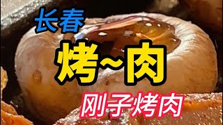 这量贩式烤肉，纯纯性价比。#长春探店 #量贩式烤肉 #喜迎元旦