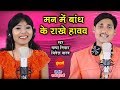 Man Ma Bandh Ke Rakhe Hav - मन म बाँध के राखे हावव - Champa Nishad & Minendra Yadav - CG Song