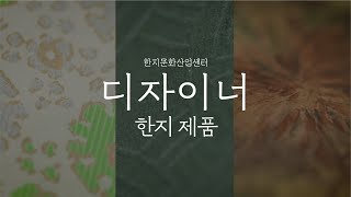 [한지, 디자이너] 그들이 만들어내는 한지상품