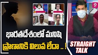 భారతదేశంలో మనిషి ప్రాణానికి విలువ లేదా .. ! | Straight Talk | Prim9 News