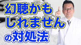 幻聴が聞こえます。どうしたらいいですか？【精神科医・樺沢紫苑】