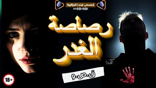 قصة فوزية.... رصـ*ــــاصـ*ـــة من مســـ*ـــدس زوجي خربتلنا حياتنا وحطمتها!!