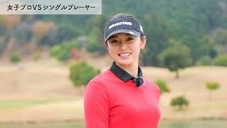 ハンデ1のクラブチャンピオンが濱野 希プロに挑戦！[1/3]真剣勝負9Hマッチプレイ / SHIN GOLF PRINCESS / プリンセスマッチ（女子プロVSシングルプレーヤー）