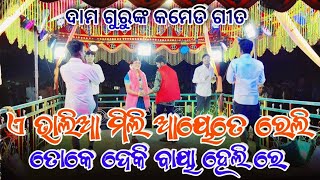 ଏ ଭାଲିଆ ମିଲ୍ ଆୟତେ ରେଲି | Koraputia Natok Comedy Song | Damo Guru | Ambagan New Natok | New Natok