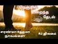 நெஞ்சில் உறைந்த தேடல் 6