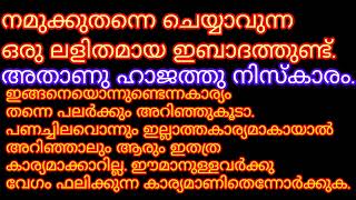 മനസ്സിൽ ഹാജത്ത് വെച്ച് നിസ്കാരം നിസ്കരിക്കുക, ഉറപ്പായുംനമ്മുടെ മനസ്സിലെ മുറാദ് അള്ളാഹു നടത്തിത്തരും