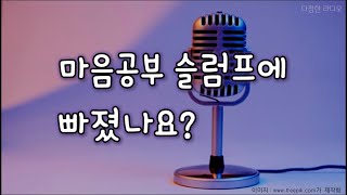 [다정한 라디오] 마음공부 슬럼프에 빠진 당신에게