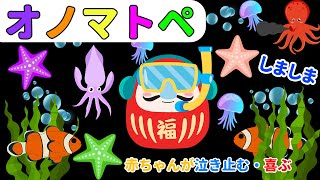 【赤ちゃん喜ぶオノマトペ絵本】だるまさんの大海原オノマトペ大冒険！「しましまぐるぐるくる」