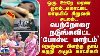 ஒரு ஊரே மரண ஓலம்..மொட்டை மாடியில் சடலம்..பெற்றோரை நடுங்கவிட்ட போஸ்ட் மார்டம் | Thoothukudi