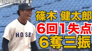 【6回6奪三振】法大・篠木健太郎 4月29日 法大-慶大