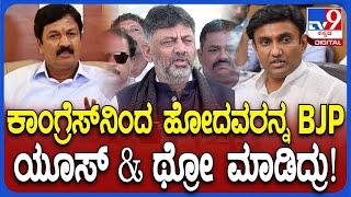 DK Shivakumar on BJP: ರಾಜ್ಯ ಬಿಜೆಪಿಯಲ್ಲಿ ಆಂತರಿಕ ಕಚ್ಚಾಟದ ಬಗ್ಗೆ ಡಿಕೆಶಿ ಹೇಳಿದ್ದೇನು? | #TV9D