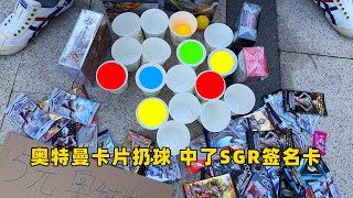 20元挑战奥特卡片扔球游戏 中了55周年 开出SGR签名卡 太值了