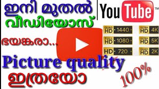 how to Youtube  big Update  high resolution Videos.എറ്റവും  മികച്ച ക്ലാരിറ്റിയില്‍ വീഡിയോ കാണാമിനി