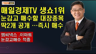 [대장주발굴의달인박병주](20.9.9)  매일경제TV생쇼 1위   눈감고매수할 종목 ,대장주 2개 공개  추석이전에 급등 전망