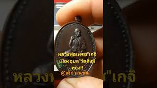 #เกจิเมืองอุบลฯ #หลวงพ่อเพชรวัดสิงห์ทอง #เหรียญยอดนิยม@เด็กวานซืน