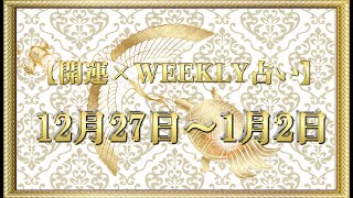 【開運】×【WEEKLY占い】2020年12/27~2021年1/2