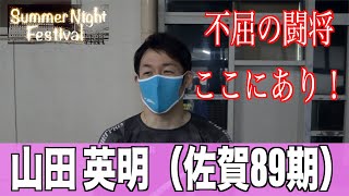 【玉野競輪・サマーナイトフェスティバル】山田英明　絶対にあきらめない男がここにいる